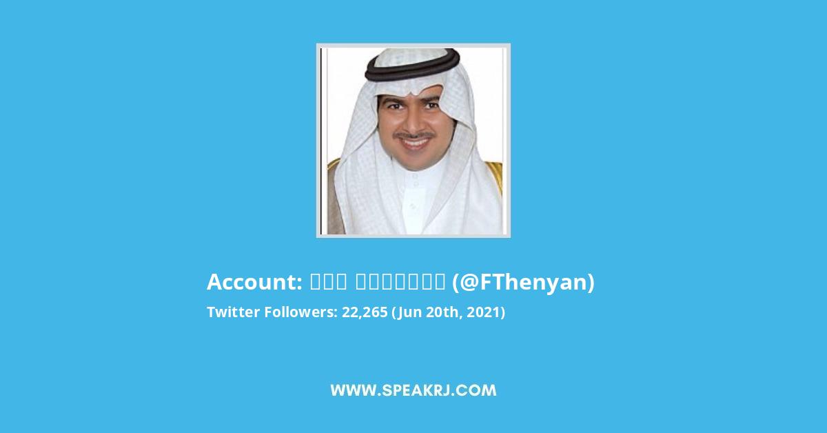 فهد الثنيان Twitter Stats