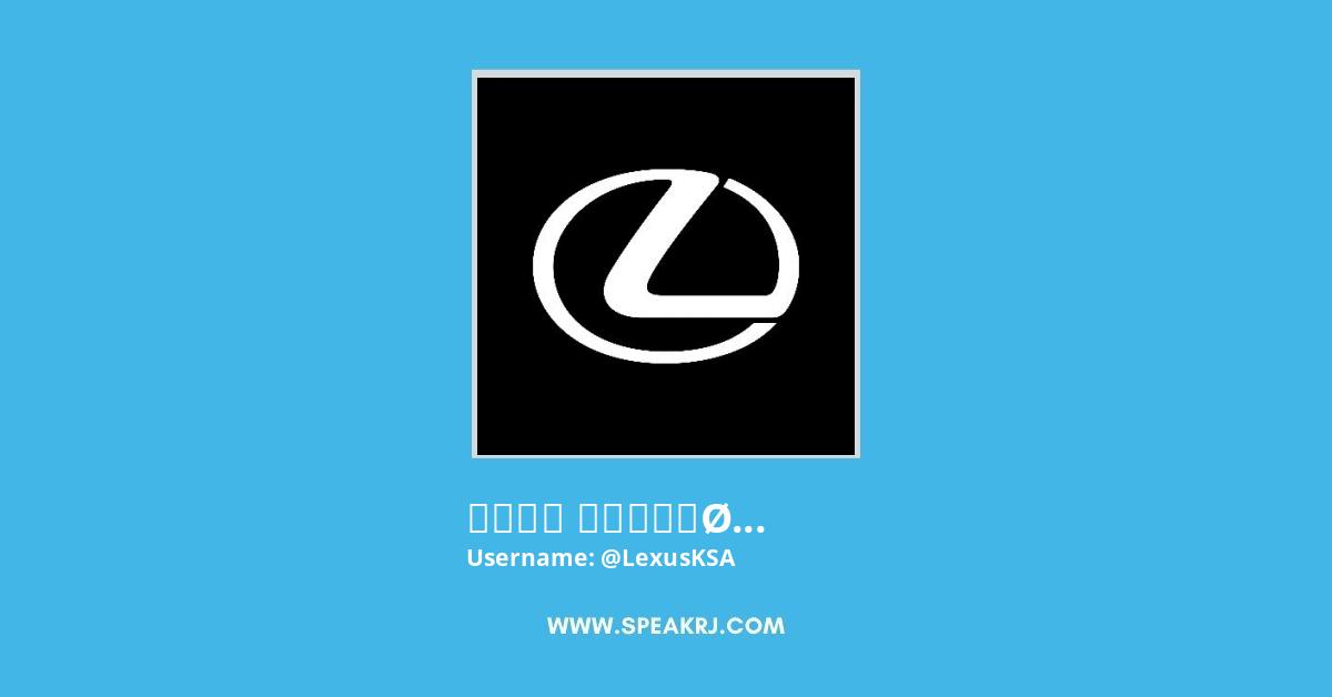 لكزس السعودية | LexusKSA 🇸🇦 Twitter Stats