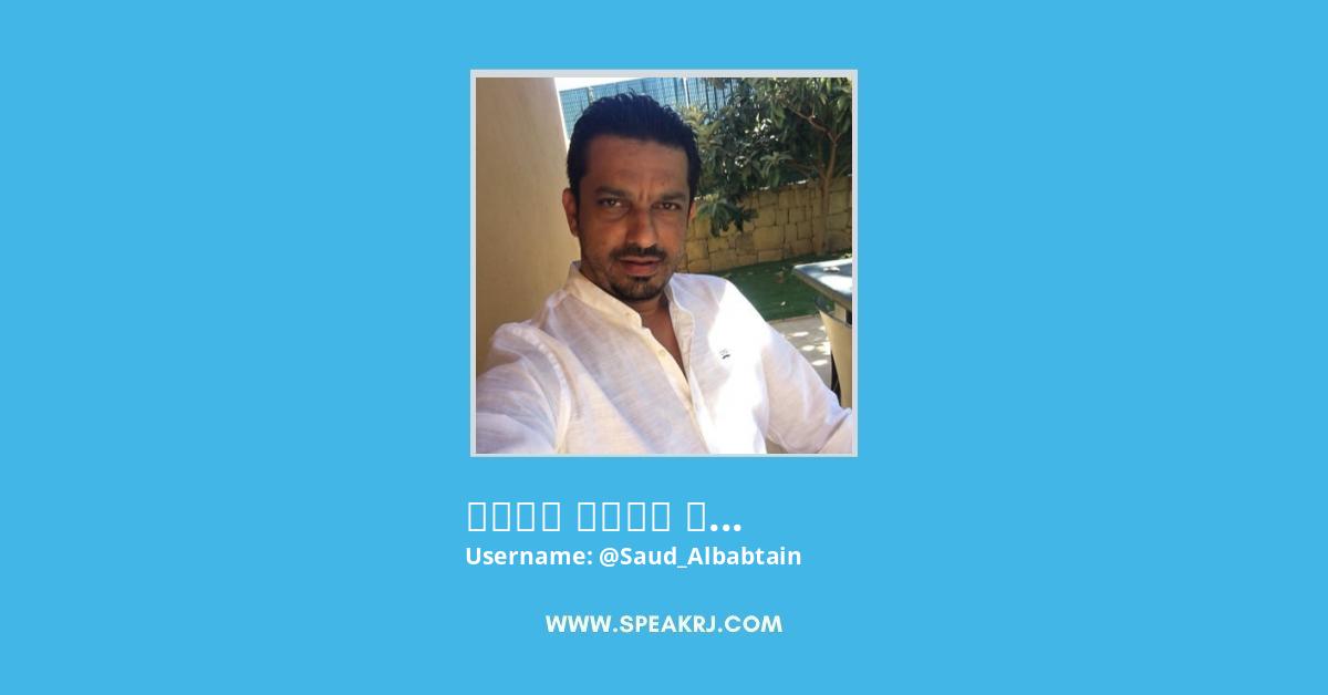 سعود خالد البابطين Twitter Stats