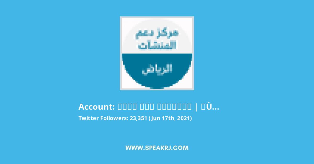 مركز دعم المنشآت | الرياض Twitter Stats