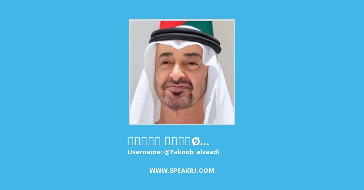 يعقوب السعدي 🇦🇪 Twitter Stats