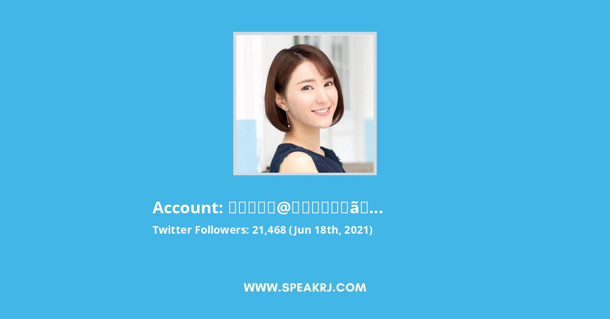 白井ゆかり ウェザーニュースlive Twitter Followers Statistics Analytics Speakrj Stats