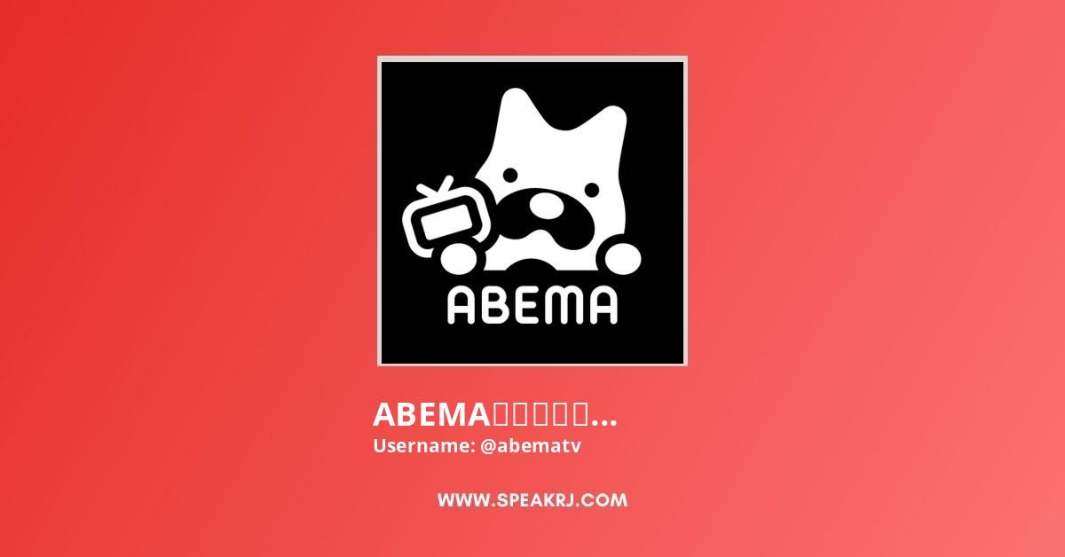 Abema アベマ 公式 Youtube Channel Subscribers Statistics Speakrj Stats