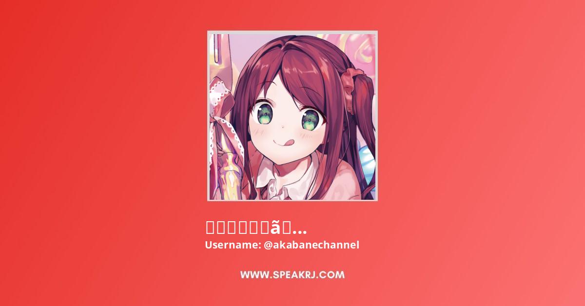 赤羽葉子ちゃんねる Youtube Channel Subscribers Statistics Speakrj Stats
