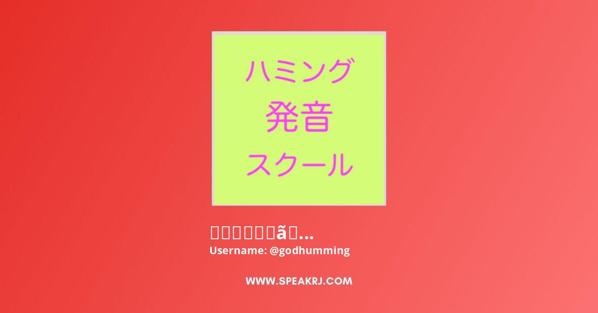 ハミング発音スクールmayumi Oba Youtube Channel Subscribers Statistics Speakrj Stats