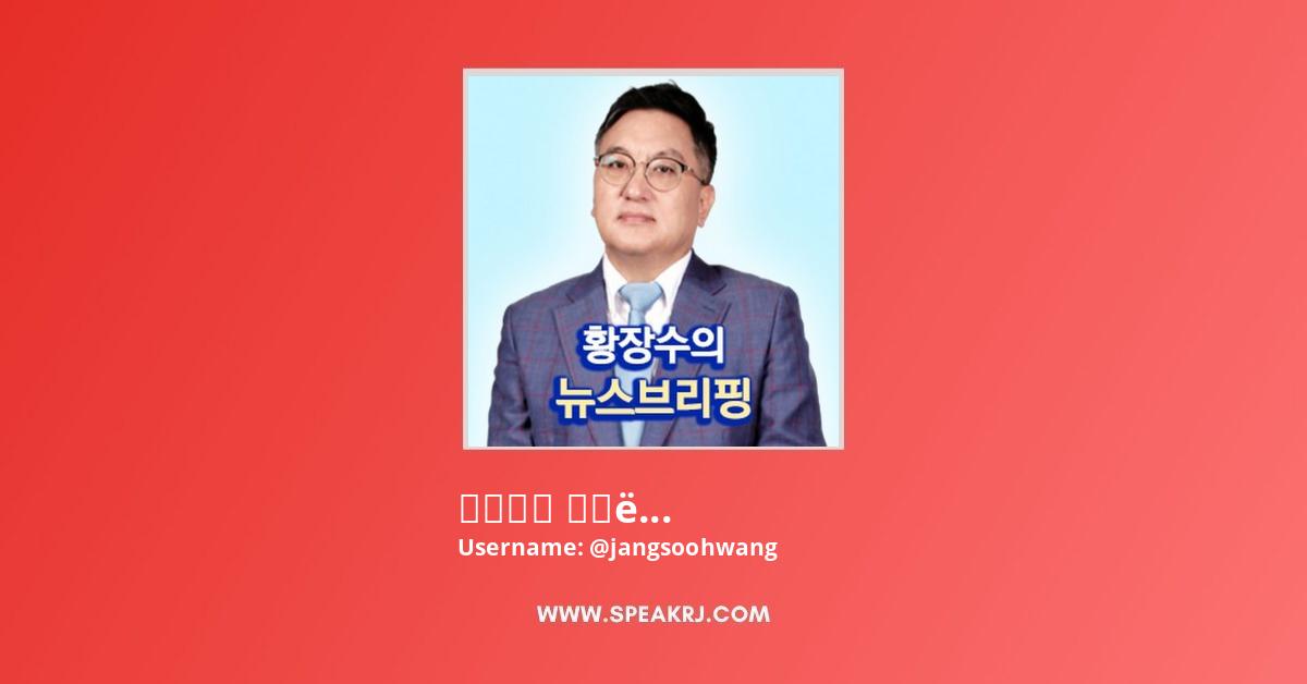 황장수의 뉴스브리핑o YouTube Channel Subscribers Statistics - SPEAKRJ