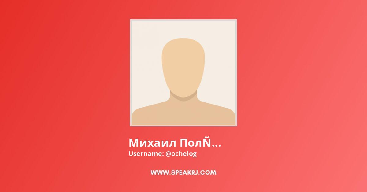 Михаил Поляков YouTube Channel Stats