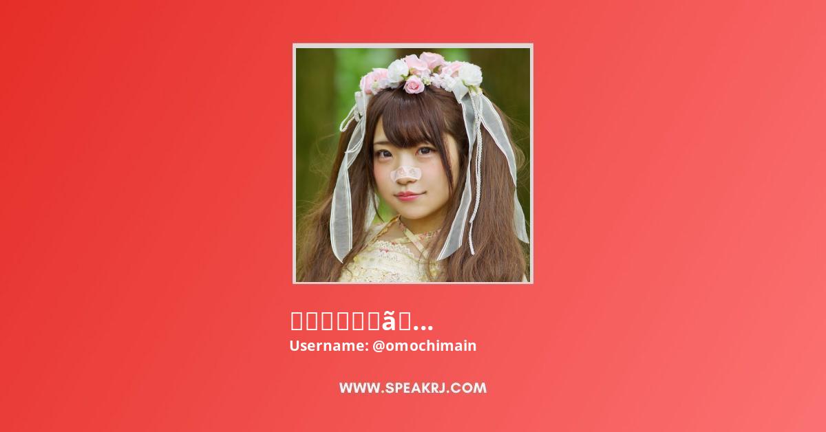 おもちまいんチャンネルomochimain Youtube Channel Subscribers Statistics Speakrj Stats