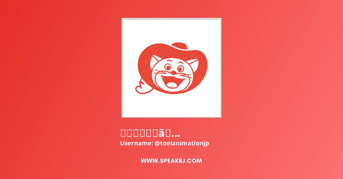 東映アニメーション公式youtubeチャンネル Youtube Channel Subscribers Statistics Speakrj Stats