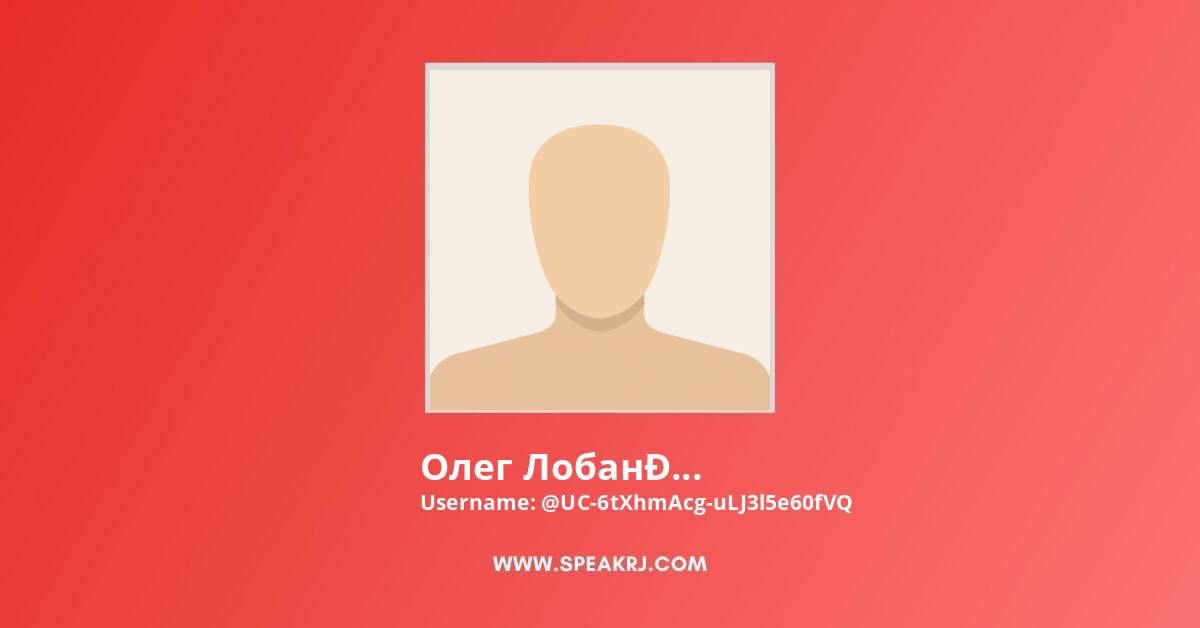 Олег Лобанов YouTube Channel Stats