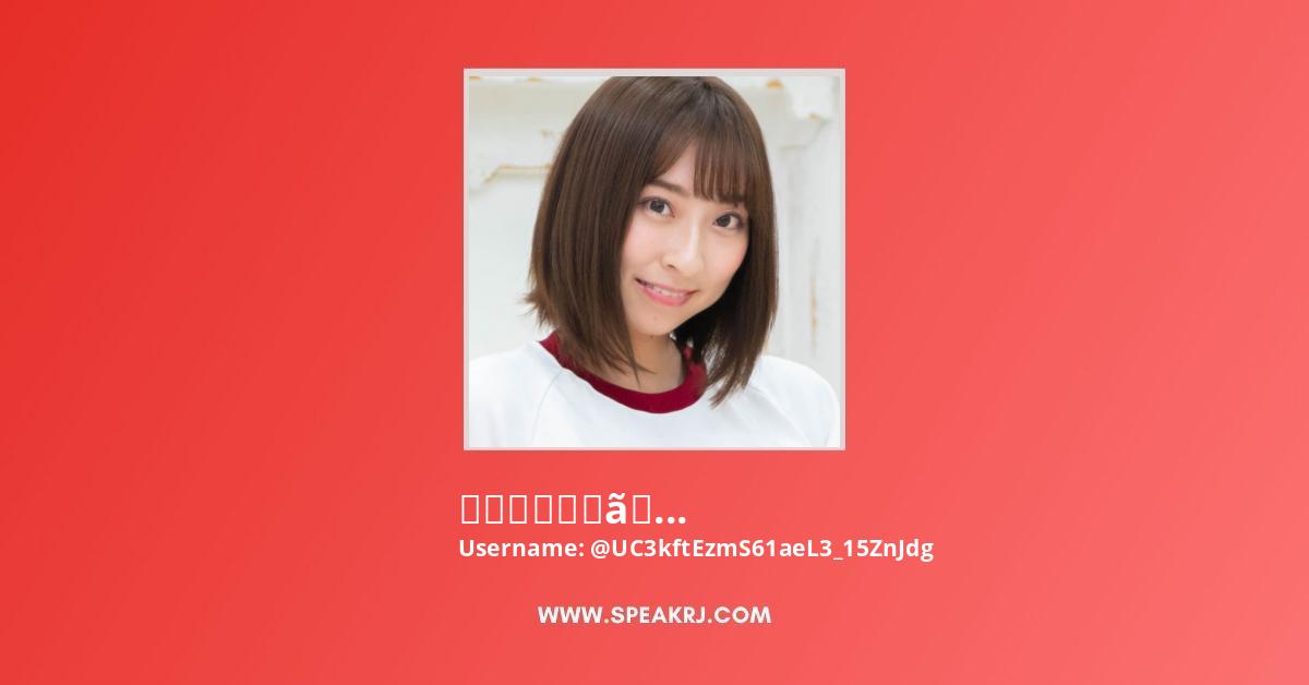 緒方咲ちゃんねる YouTube Channel Stats