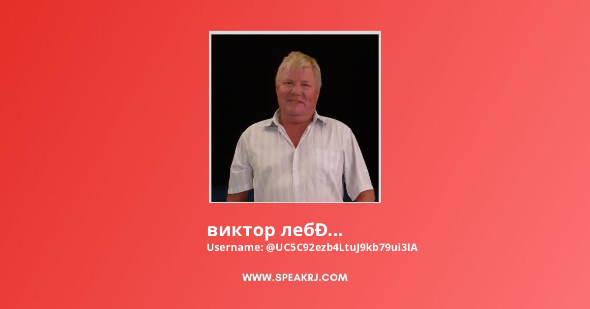 виктор лебедев YouTube Channel Stats