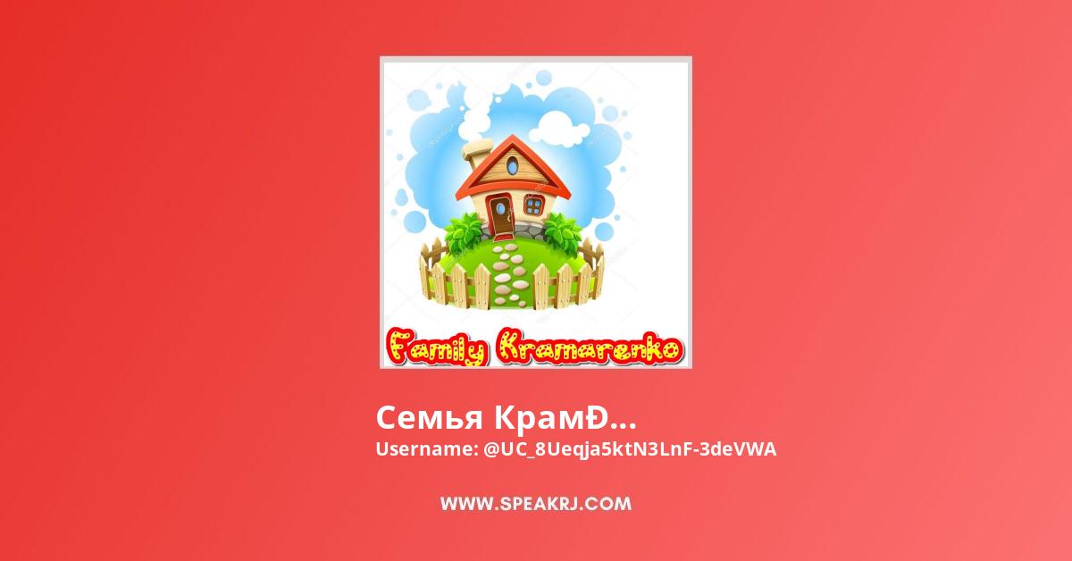 Семья Крамаренко YouTube Channel Stats