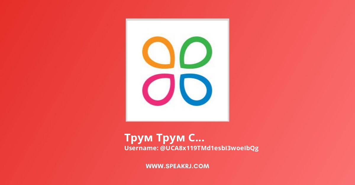 Ютуб Трум Трум Новые Серии 2022 Года