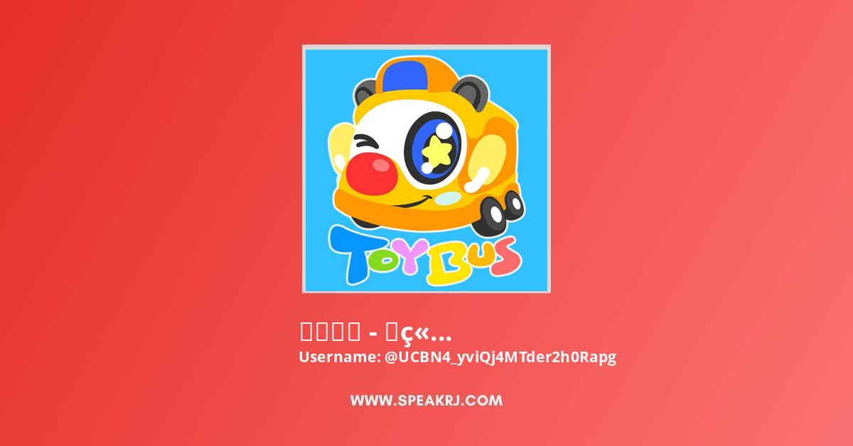 玩具巴士 兒童玩具tv Youtube Channel Subscribers Statistics Speakrj Stats