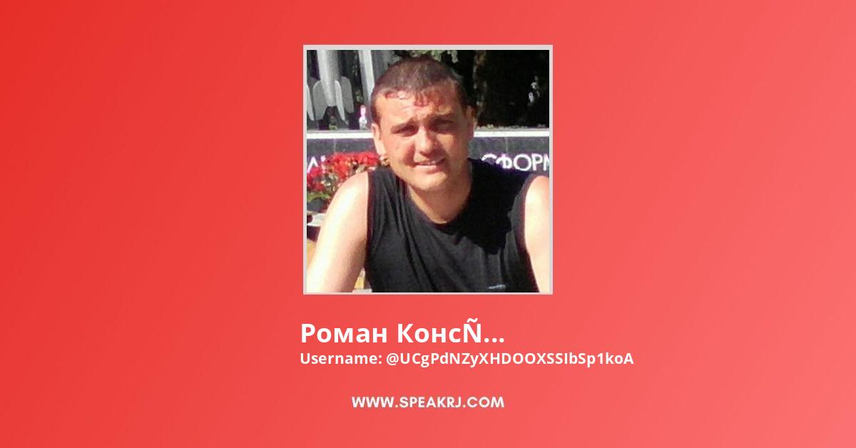 Роман Константинов YouTube Channel Stats
