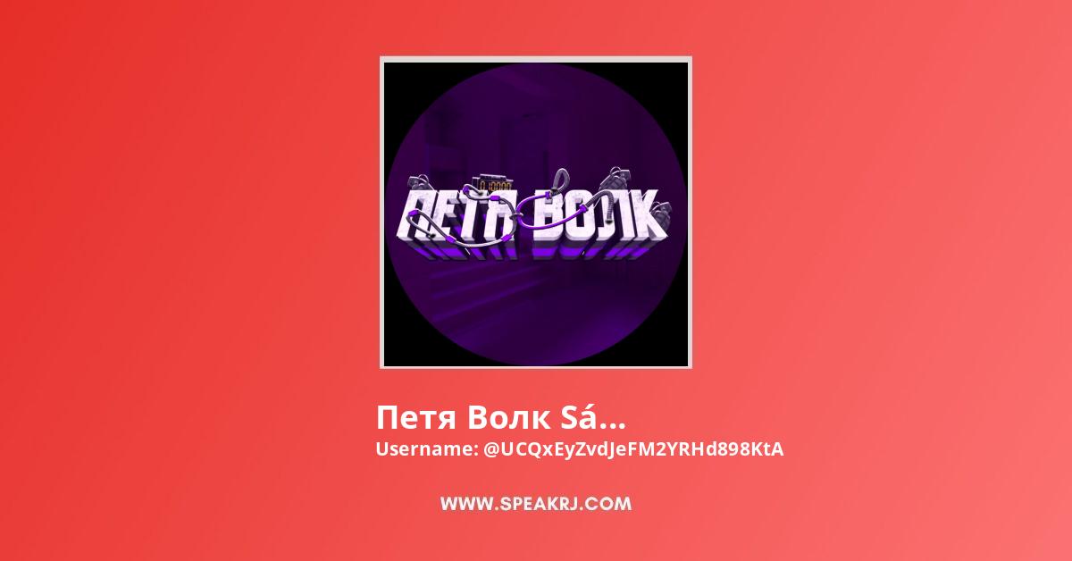 Петя Волк Sᴛᴀɴᴅᴏғғ 2 YouTube Channel Stats