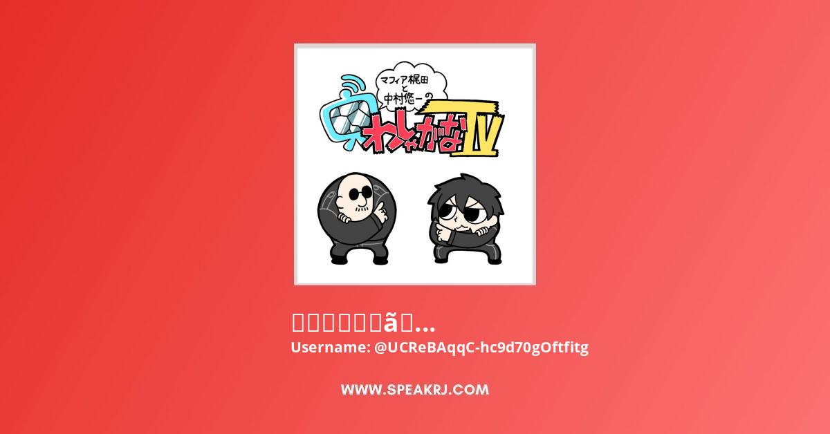 マフィア梶田と中村悠一の わしゃがなtv Youtube Channel Subscribers Statistics Speakrj Stats
