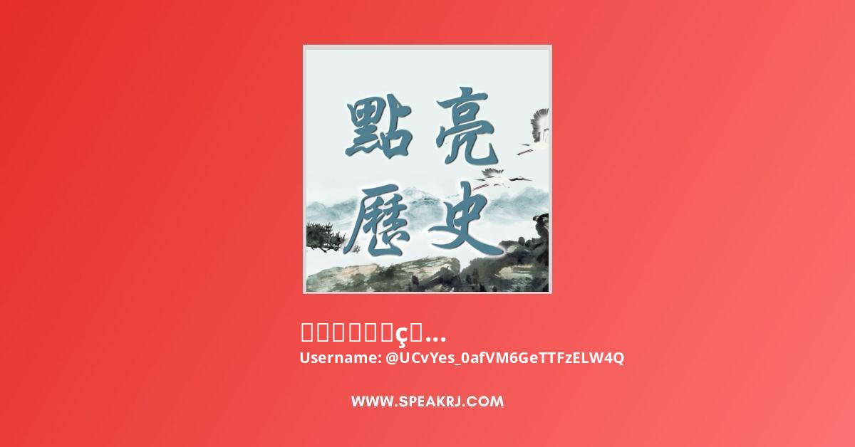 点亮历史 真相解密最新史料欢迎订阅 Youtube Channel Subscribers Statistics Speakrj Stats