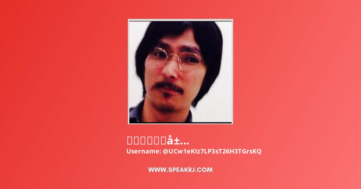 なうしろの部屋 Youtube Channel Subscribers Statistics Speakrj Stats