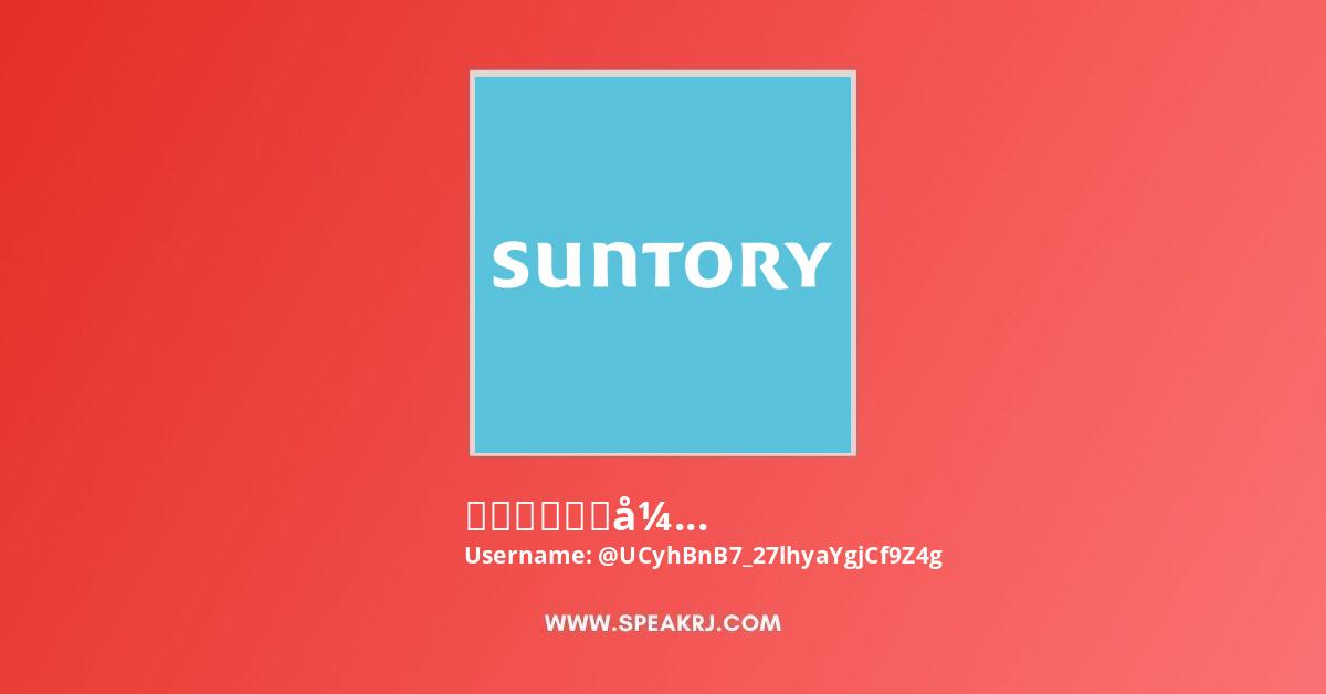 サントリー公式チャンネル Suntory Youtube Channel Subscribers Statistics Speakrj Stats