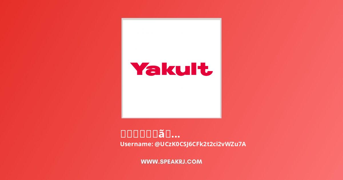 株式会社ヤクルト本社 公式チャンネル YouTube Channel Stats