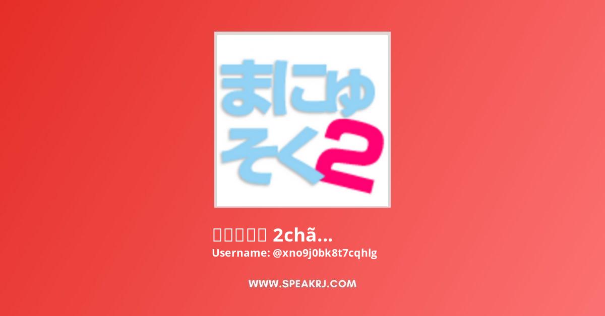 まにゅそく 2chまとめニュース速報vip Youtube Channel Subscribers Statistics Speakrj Stats